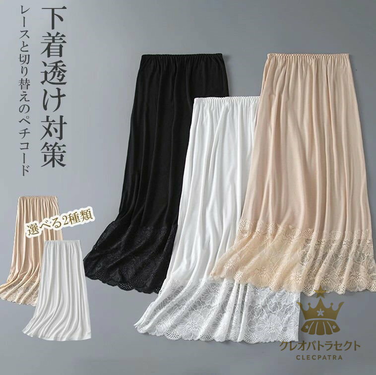 スカートのめくれ防止や、透け防止に最適！2枚セット 選べる2種類 インナースカート ランジェリー ペチコート ミディアム丈 ペチパンツ 婦人用 下着 透け防止 女性用 ロング丈 インナー シンプル 無地 吸汗速乾 アンダースカート 体型カバー ゆったり 重ね着 見せる