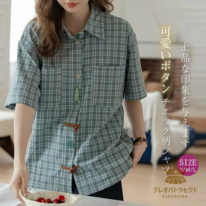 Rakuten - 【クーポンで10％オフ】チェック シャツ レディース ブラウス 夏 半袖 シャツブラウス レディースブラウス トップス 半袖ブラウス シンプル カジュアル 総柄 春夏 大人 可愛い トグルボタン ファション 体型カバー ゆったり 着痩せ 通学 通勤 ビジネス オフィス 送料無料