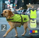 反射材付きで夜のお散歩も安心!2枚セット 3色展開 犬の服 反射ペットベスト ペット反射服 撥水 蛍光 反射ベスト 服 夜間 夕方 散歩 ウェア リフレクター ...