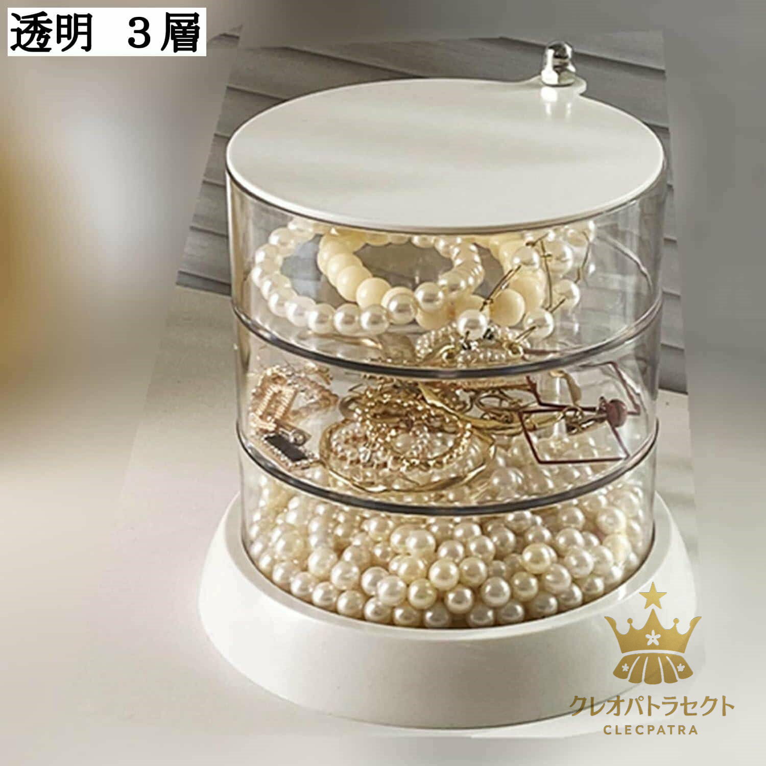 【クーポンで10％オフ】360度回転 透明 ジュエリー収納 円筒型 3層 ジュエリーボックス レディース 宝石箱 ケース 小物入れ 首飾り 機能的 便利 超軽量 家庭用 寮