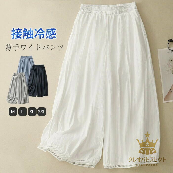ワイドパンツ レディース 夏 9分丈 ワイド 薄手 涼しい きれいめ エアコン 接触冷感 ガウチョパンツ ロング丈パンツ 綿 春 夏 コットン ゆったり エレガント ボトムス 体型カバー ウエストゴム リラックス ロング丈 大きいサイズ 美脚 ナチュラル シンプル 無地 通勤 白