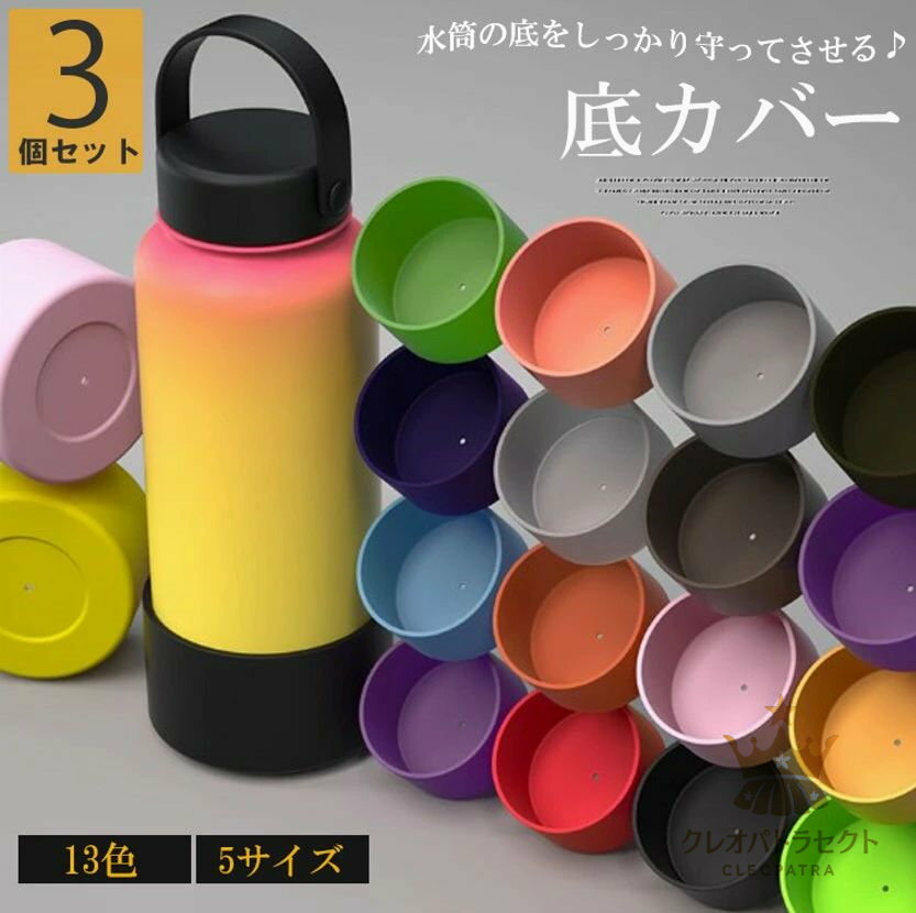Rakuten - ボトルの底部を衝撃や傷から守ってくれる！5サイズ 3個セット 筒底カバー 保護カバー シリコン 底キャップ ボトル底 ソフトシリコン ボトルカバー ボトル キズ 防止 防音 ガード 傷防止 キズ防止 滑り止め 魔法瓶 タンブラー 携帯マグ 業務用