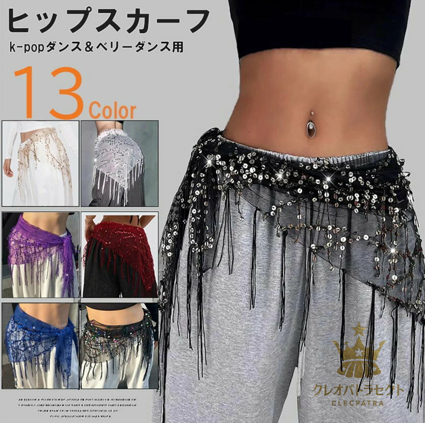 ダンス各種お稽古に!13色展開 2枚セット ベリーダンス ヒップスカーフ フリンジ 揺れる スカート スパンコール 衣装 練習着 ベリーダンス衣装 三角形 アク...