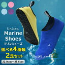 熱くなった砂浜や岩場、貝殻のかけらなどから足を守る◎選べる4種類 2足セット アクアシューズ ウォーターシューズ マリンシューズ ビーチシューズ 水陸両用 シュ...