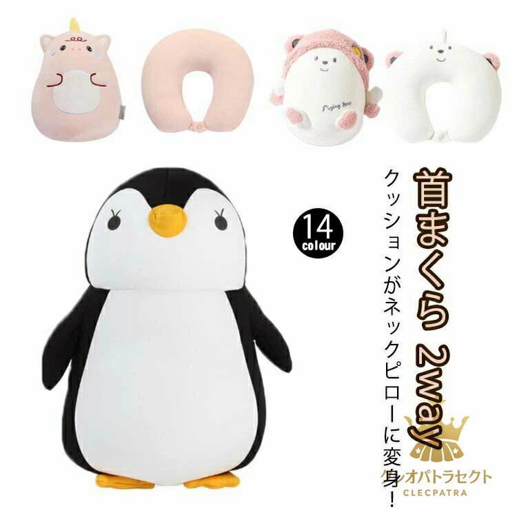 首枕 2way リラックス かわいい 携帯 キッズ ピロークッション 車 子供 首まくら 飛行機 コンパクト アニマル U型マクラ ぬいぐるみ トラベルピロー 旅行 クッション 動物 キャラクター ビーズ ドライブ 機内 休憩 ネックピロー アウトドア