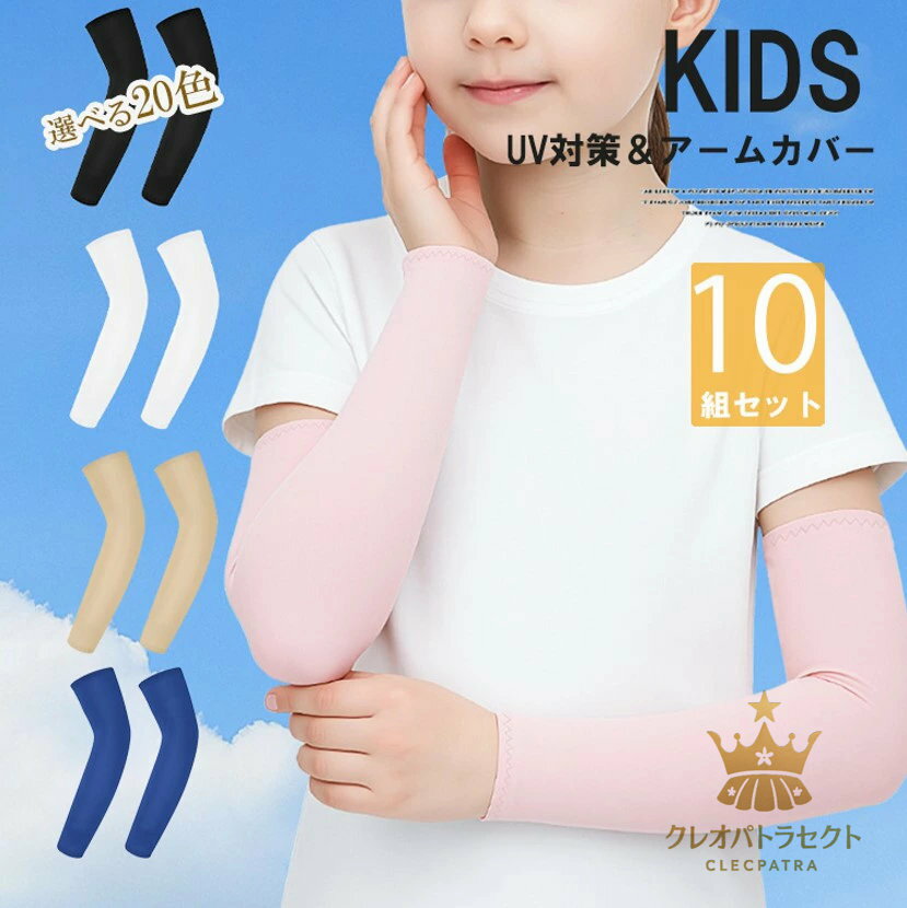 洗い替え便利の10ペアセット！10組セット 19色展開 業務用 子供用 大人用 アームカバー キッズ 接触冷感 虫よけ 日焼け防止 ストレッチ 涼しい 紫外線対策夏 UVケア アウトドア 無地 ゴルフ 運転 自転車 ビーチグッズ 日焼け対策 傷隠し