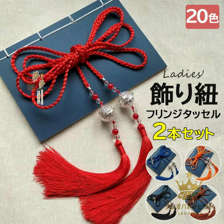 浴衣や夏着物をより華やかに・20色展開 飾り紐 帯かざり タッセル 浴衣 着物 帯締め 帯飾り 浴衣小物 ..