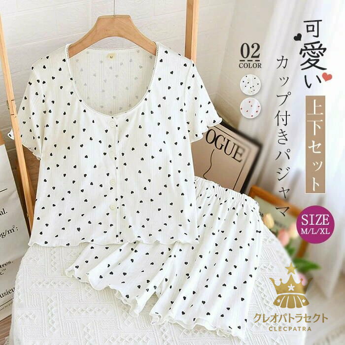 綿100% パジャマ レディース ルームウェア カップ付き 夏 半袖 短パン ショートパンツ ハート柄 総柄 部屋着 セットアップ 2点セット 寝間着 寝巻き 上下セット 前開き 可愛い 大きいサイズ ウエストゴム コットン 柔らかい 20代 30代 送料無料