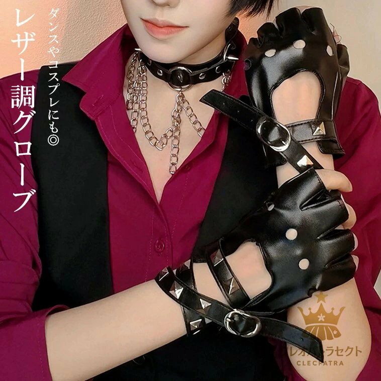ダンスの発表会などでも◎指なし グローブ 手袋 レディース メンズ グローブ スタッズ ハーフフィンガー フィットネス PUレザー フェイクレザー 巻き付け型 kpopダンス ヒップホップ 小物 発表会 左右セット パンク ゴシック 仮装 コスプレ(4)