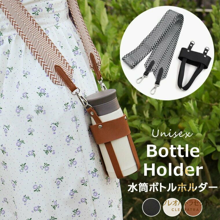 水筒・タンブラー・ペットボトルなど様々なボトルに使用できる ・3色展開 水筒ケース 水筒ホルダー ペットボトルホルダー 水筒カバー ショルダー おしゃれ 5かわいい 大人 肩掛け キャンプ お弁当 ボトルカバー キッズ 持ち運び 可愛い 持ち運び 持ち歩き 通学 通勤 遠足 ア