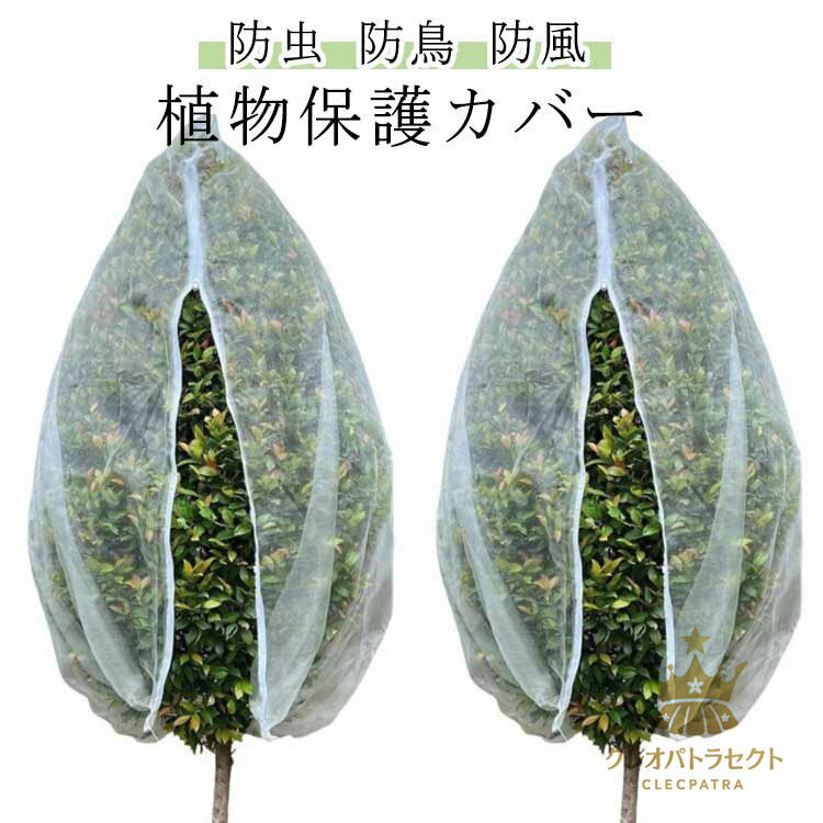 ファスナー付き 防鳥ネット 防虫ネット 菜園 家庭菜園 植物保護 防虫ネット 鳥よけ ネット 野菜栽培 プ..