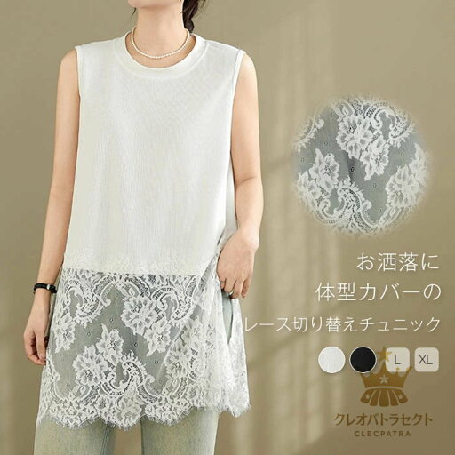 チュニック レディース ノースリーブ レース切り替え 花柄 刺・ Tシャツ ノースリーブ 春 夏 秋 ドッキング ノースリーブ 重ね着 レイヤード トップス チュニック tシャツ お尻が隠れる おしゃれ インナー 無地 レース 異素材切り替え フェミニン 着回し シンプル チュニック レディース ノースリーブ レース切り替え 花柄 刺・ Tシャツ ノースリーブ 春 夏 秋 ドッキング ノースリーブ 重ね着 レイヤード トップス チュニック tシャツ お尻が隠れる おしゃれ インナー 無地 レース 異素材切り替え フェミニン 着回し シンプル