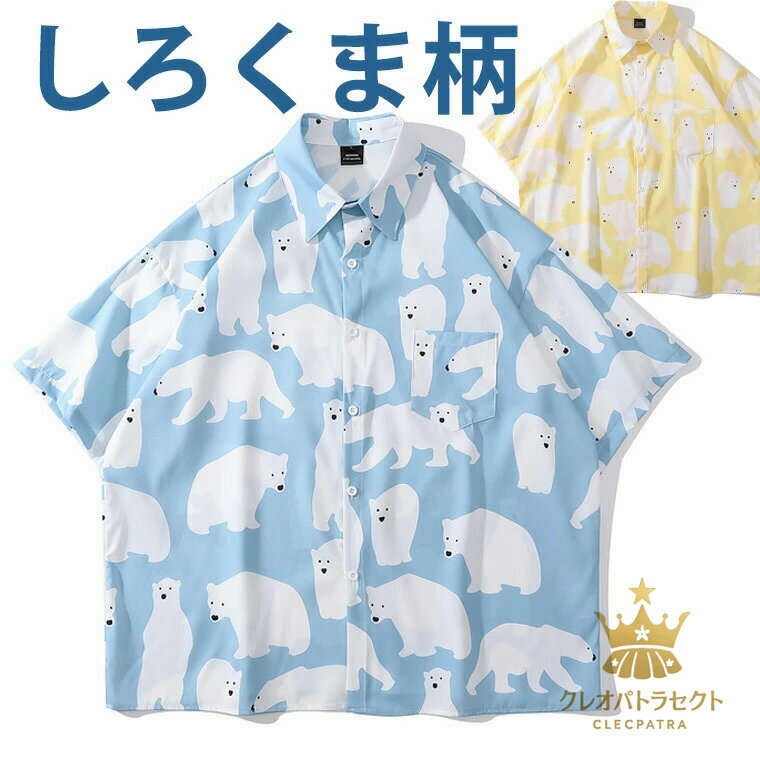かわいい系男子におすすめ シロクマ柄 さわやかシャツ 涼しい 半袖シャツ 襟付きシャツ メンズ J系 可愛い系 動物 白熊 ユニークシャツ..