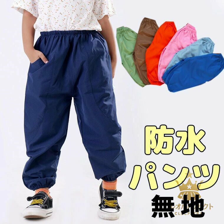 Long-Trousers, Trousers - 【クーポンで10％オフ】遊び大好きなお子様に 防水パンツ 無地 レインパンツ ベビー 子供 こども キッズ プレイウェア お砂場着 防水 かわいい 小物入れ 子ども 動物 レインウェア 合羽 かっぱ ズボン おとこのこ おんなのこ 男の子 女の子 120 130 140 送料無料