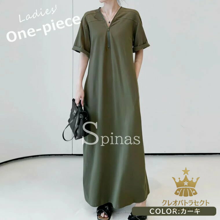 抜け感のあるハーフジップデザインがポイント ・3色展開 ワンピース 半袖 レディース ロングワンピース ファスナー 無地 vネック tシャツワンピース 夏 ミモレ丈 トレーナー ワンピ ハーフジップ ゆったり カジュアル キレイめ 着痩せ 体型カバー 大きいサイズ 前ファスナー