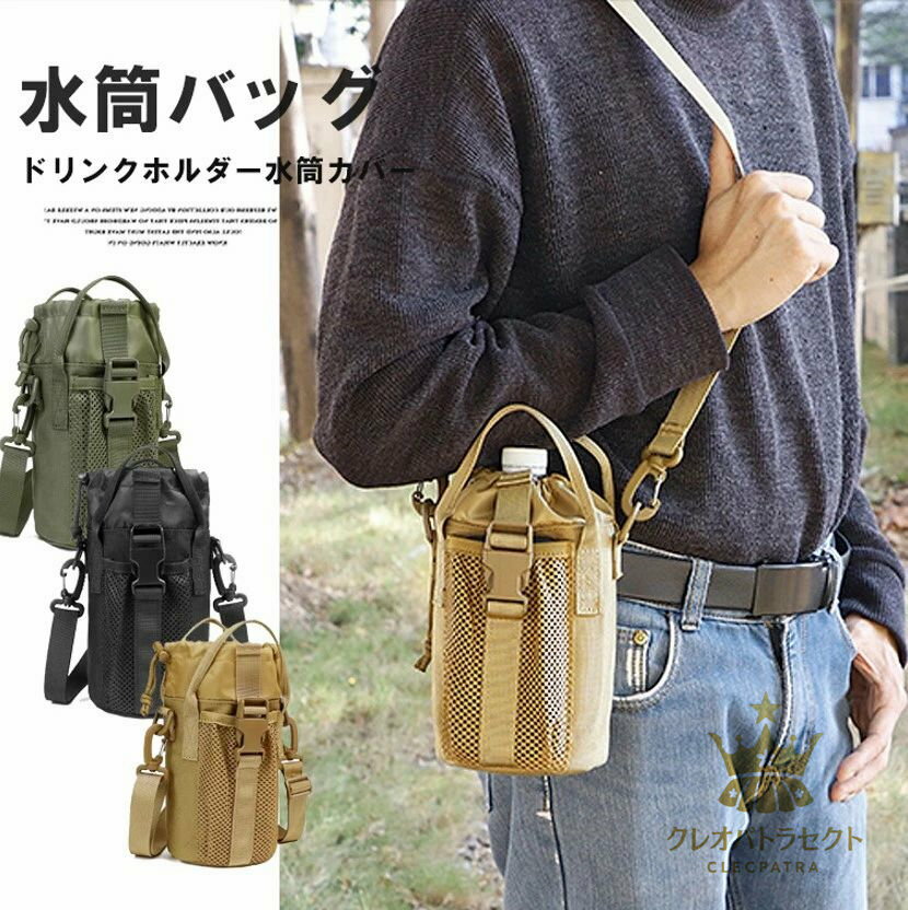 スマホも収納可能！3色展開 ボトルホルダー ボトルバッグ 水筒カバー 水筒ケース 3way 手提げ 肩掛け ストラップ 登山 屋外 着脱ベルト ショルダー メッシュ アウトドア キャンプ スポーツ