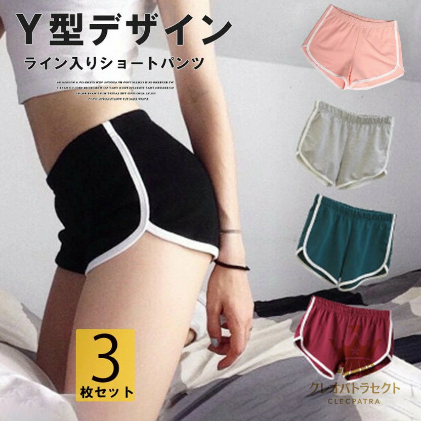 【クーポンで10％オフ】定番のシンプルなデザインとシルエット！5色展開 3枚セット ショートパンツ レディース スポーツ ヨガ ウェア 短パン キュロット パンツ フィットネス ライン入り 配色 ウエスト ゴム 部屋着 海の日 海水浴場 プール