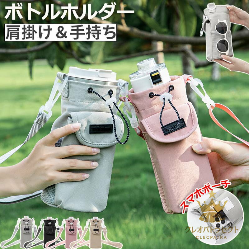 【クーポンで10％オフ】ボトルホルダー 水筒カバー スマホポーチ ナイロン 手持ち ...