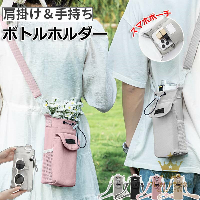 水筒カバー ペットボトルホルダー ボトルホルダー スマホポーチ ショルダー 水筒ホルダー 水筒ケース ストラップ タンブラー 長さ調節可能 3way 斜め掛け 肩掛け 手持ち 持ち運び アウトドア フェス レジャー スマホ 収納付き 水筒カバー