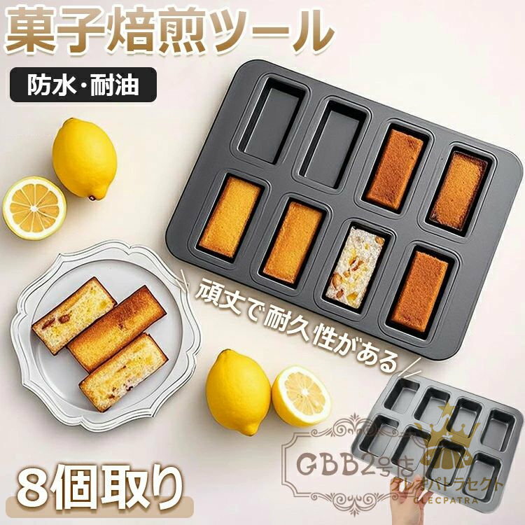 フィナンシェ 型 マフィン型 8個取り 粘りにくい 天板 シリコン加工天板 菓子焙煎ツール お菓子型 製菓..