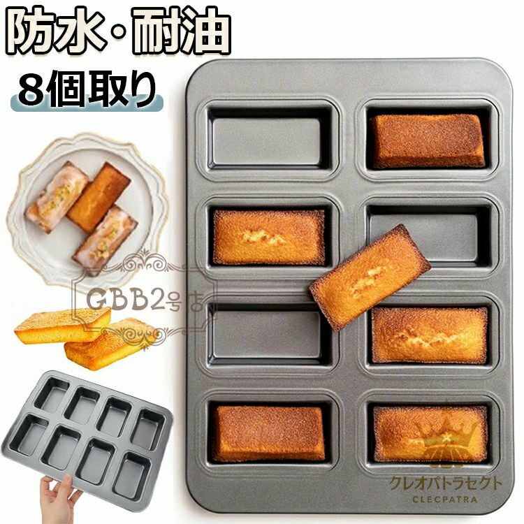 フィナンシェ 型 粘りにくい マフィン型 カップケーキ 製菓用品 ノンスティックベーキングトレイ シリコン加工天板 キッチン ツール 防水・耐油 掃除が簡単 頑丈で耐久性がある ブラウニー／パン／スナック 型 ミニ 天板 ケーキ金型