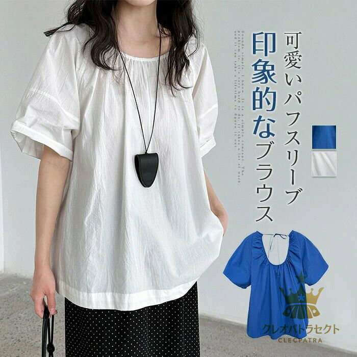 Rakuten - シャツブラウス レディース パフスリーブ 半袖 無地 春 夏 きれいめ シャツ ブラウス トップス レディースシャツ カジュアル 着痩せ シンプル すっきり おしゃれ 可愛い 体型カバー ゆったり 外出 通勤 通学 日常 デイリー 大人 ブルー ホワイト 送料無料