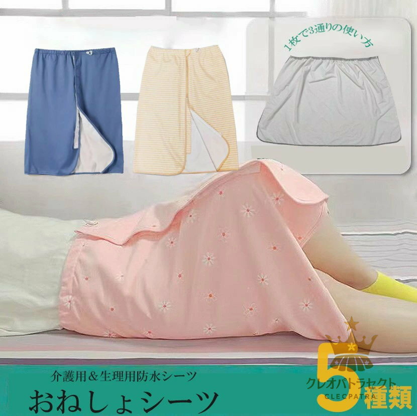 おむつからの漏れだけではなく生理用スカートとしても◎3way 防水 おねしょスカート 染み出し防止 介護..
