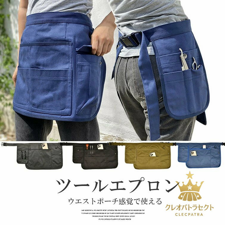 バックルでワンタッチで着けはずしOK!4色展開 スタイリストエプロン ツールエプロン ウエストバッグ カフェエプロン ガーデンエプロン ツールバッグ 農作業着 ...
