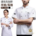シェフ服 レデース 無地 通気性 ユニフォーム メンズ 男女兼用 半袖/長袖 黒 秋 シェフコート ラーメン屋 コック服 白 メッシュ 調理服 飲食店 厨房服 コックシャツ 厨房 制服 サービス業 調理 料理服 ケーキ屋 レストラン 春 夏 コックコート