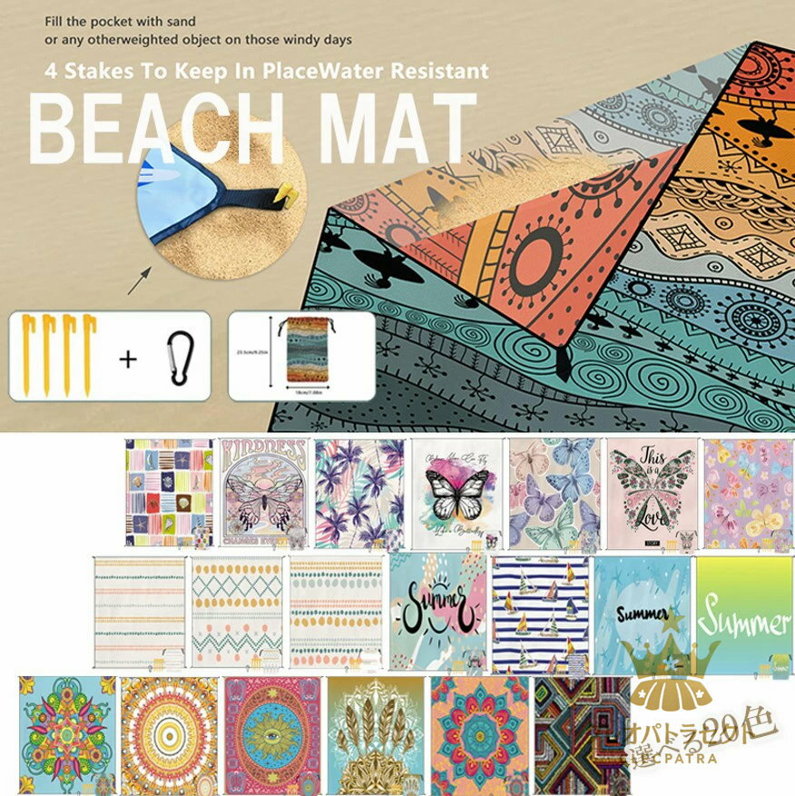 4〜5人快適に座れる大きさ！選べる20柄 屋外 ピクニックマット ビーチマット アウトドアブランケット 軽量 ピクニックマット レジャーシート 大判 180×220cm BBQ マット キャンプ アウトドア フェス 運動会 ピクニック ボヘミアン柄 総柄 撥水 海水浴 海の日 収納袋付き