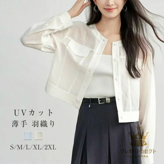 シャツ UVカット レディース シアーシャツ カーディガン 無地 長袖 前開き 夏 羽織り ブラウス トップス 日焼け防止 涼しい ショート丈 シースルー 涼しい 透け感 薄手 サマー 春夏 ママ 軽量 紫外線対策 ふんわり シンプル UV対策 ゆったり 海 OL お出かけ デイリー