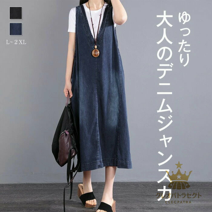 ジャンパースカート デニム ワンピース 夏 vネック きれいめ レディース 膝下丈 薄手 大人 ノースリーブ マキシ丈 重ね着 レイヤード ロング 楽ちん ゆったり カジュアル お洒落 プルオーバー 体型カバー リラックス 30代 40代 50代 60代
