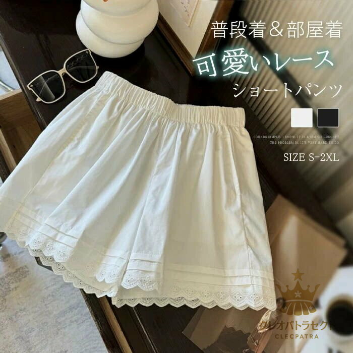 ショートパンツ レディース 夏 短パンツ ワイドパンツ ボトムス ハイウエスト 裾レース ショート丈 キレイめ ウエストゴム カジュアル シンプル リラックス 無地 ナチュラル 涼しい 薄手 お洒落 美脚 ゆったり 着痩せ 着心地 大人 黒 白 ブラック ホワイト 送料無料