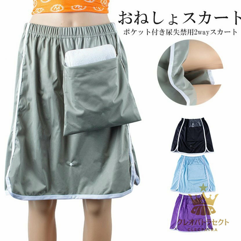 採尿バッグを隠して収納可能！4色展開 防水 おねしょスカート 尿袋付き 染み出し防止 ポケット付き 介..