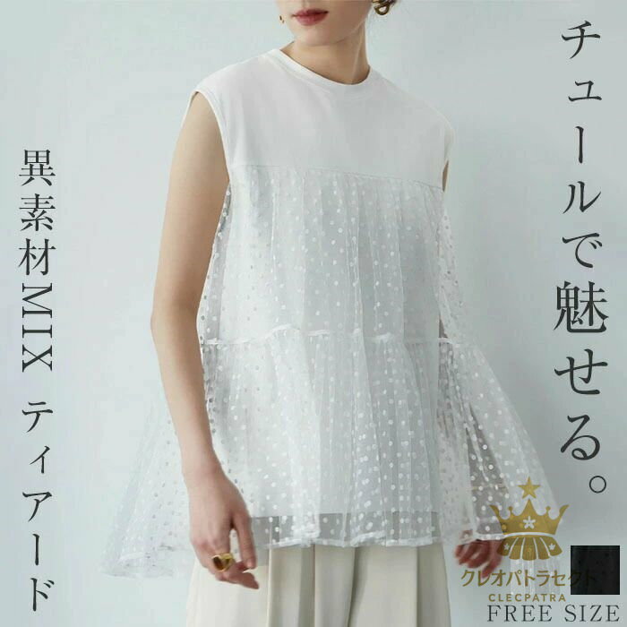 Tシャツノースリーブ レディース チュール切り替え チュール ドット・水玉柄 フレア Tシャツ ドッキング Tシャツ トップス チュニック 春 夏 Tシャツ カットソー 袖なし ゆったり 大人可愛い フェミニン おすすめ おしゃれ ゆったり 異素材MIX ティアード