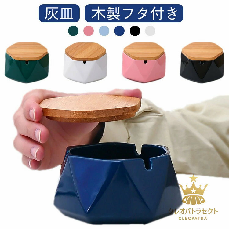 客室グッズ セラミック インテリア 吸煙灰皿 陶器 フタ付 蓋付き インテリア飾り おしゃれ おもしろ 灰皿 防風 大容量 車載 業務用 灰皿 鍵収納 小遣い入れ