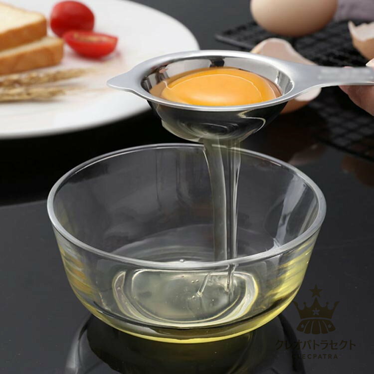 【クーポンで10％オフ】業務用 卵黄分離器 調理器具 【2本セット】 キッチンツール 黄身分け 卵黄身分け 分ける エッグセパレーター お菓子作り 製菓 家庭用 卵セパレーター 卵白分離器 白身分離器 卵黄身分け器 卵 黄身 白身 304ステンレス cleopatra7-10021152 クレオパトラセレクト サンプル画像2