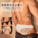 レース切替がセクシー!2色展開 2枚セット 女装 男性用 コスプレ 股間 レース クロスジェンダー ショーツ メンズ インナー ショーツ パンツ 下着 カバーパンツ おとこの娘 パンティ 女装下着 変装 男の娘パンツ