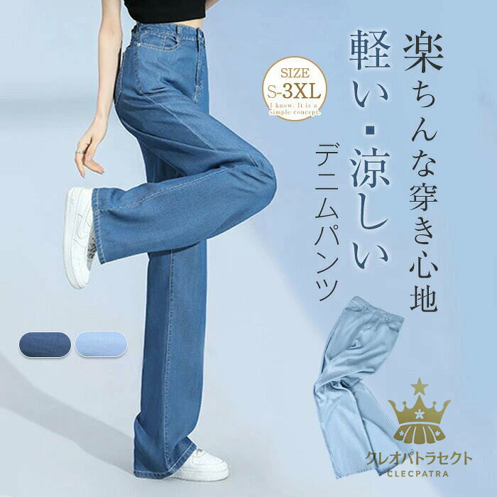 デニムパンツ レディース デニム パンツ 春夏 イージーワイドパンツ ストレートパンツ ワイドパンツ ボトムス ウエストゴム デニム 接触冷感 涼感 春 夏 ひんやり UVカット 無地 薄手 涼しい ロング丈 イージーパンツ ジーンズ ゆるパンツ ゆったり 着痩せ 美脚 夏物