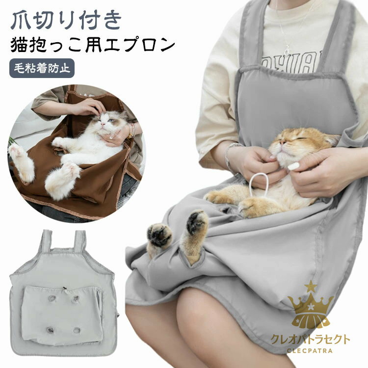 ペット猫寝袋 小型犬 夏用 抱っこ用エプロン 猫用 爪切り 抱っこ 猫エプロン ポケット ニャンコ ポケッ..