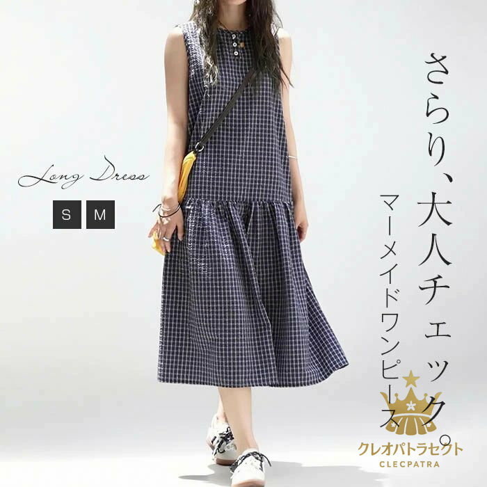 ワンピース チェック柄 ロング丈 夏 レディース ノースリーブ ワンピース マーメイドシルエット 大きいサイズ 夏 ワンピース マーメイ..