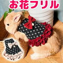 上品ツィード高見え お花フリルのお洋服 リボン パールビーズ お散歩リード うさぎ用 ウサギ用 リード ハーネス Dカン セレブ お嬢様 スーツ 正装 ペットウェア うさぎウェア フリルスカート 小動物用 お散歩 さんぽ お出掛け こども 子供 送料無料