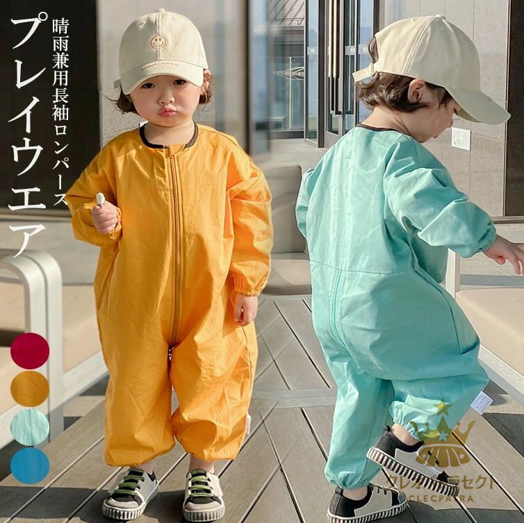 お洋服の汚れを気にせずたくさん遊べる！4色展開 プレイウエア 子供用 オーバーオール つなぎ キッズ 無地 長袖 ロンパース お砂場着 女の子 男の子 つなぎ プルオーバー 子供服 お砂場 遊び着 汚れ防止 水遊び 小学生 幼稚園