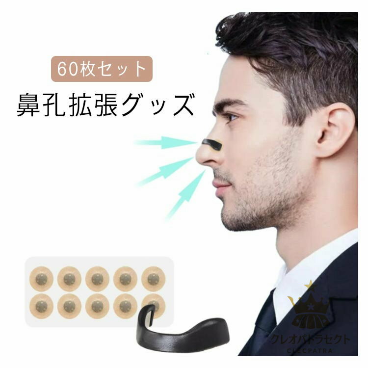 テープ 60枚入 鼻孔拡張 鼻呼吸 マグネット式 いびき対策 解消 鼻づまり いびき防止テープ 口呼吸防止 鼻孔拡張 鼻呼吸テープ 鼻腔拡張 グッズ いびき防止 鼻孔 いびき対策グッズ 安眠グッズ 鼻呼吸