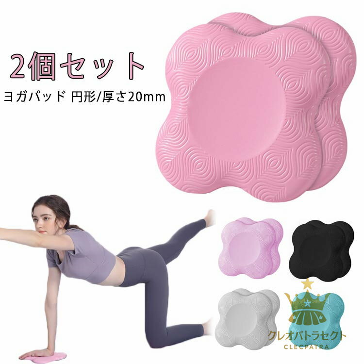 2個組 ヨガ 膝あて ダイエット ヨガマット 円形 2個組 20mm フィットネス 肘あて ストレッチグッズ ピ..