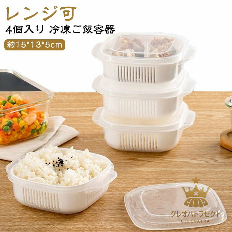 冷凍ごはん容器 ご飯 レンジ可 容器 容器 冷凍 4個入り ごはん ご飯 保存容器 お弁当 冷凍保存 炊き立..