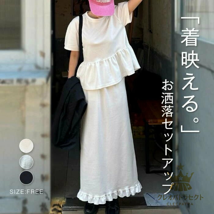 セットアップ レディース 2点セット カジュアル スーツ Tシャツ フリル Aライン ロングスカート フリル裾 スカート バックスリット ト..
