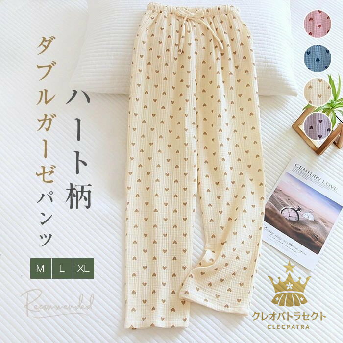 ルームパンツ ガーゼコットン パジャマ レディース ロングパンツ 単品 ルームウェア レディース 春秋 おしゃれ 長ズボン ハート柄 可愛い 部屋着 寝間着 寝巻き 快適 大きいサイズ コットン 2重ガーゼ 快適 総柄 春 夏 秋 ウエストゴム 柔軟 綿 コットン