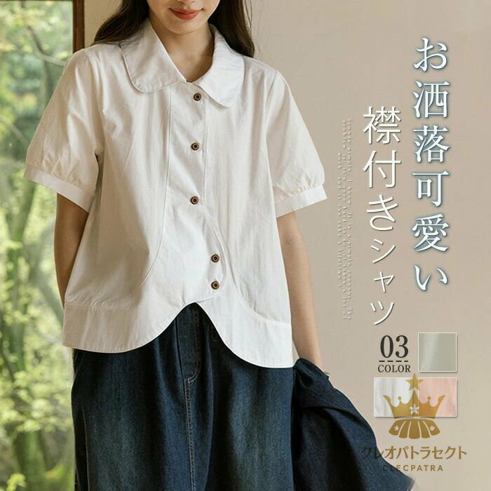 Short Sleeves - シャツブラウス レディース 丸襟 半袖 無地 春 夏 きれいめ シャツ ブラウス トップス レディースシャツ カジュアル ナチュラル 着痩せ シンプル 前開き すっきり おしゃれ 可愛い 体型カバー ゆったり 外出 通勤 通学 日常 デイリー 大人 送料無料