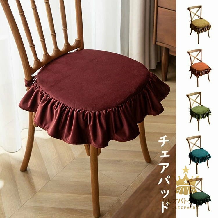 45*45cm チェアパッド フリル付き 純色 取り外し可能 洗える 紐付き チェアマット 椅子用 固定用ひも付..
